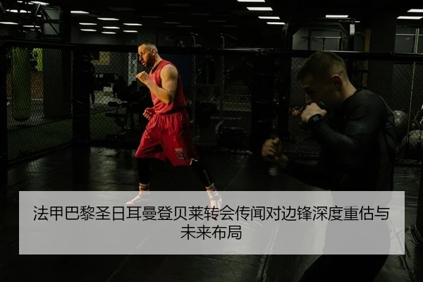 fa-jia-ba-li-sheng-ri-er-man-deng-bei-lai-zhuan-hui-chuan-wen-dui-bian-feng-shen-du-zhong-gu-yu-wei-lai-bu-ju-2-222.jpg